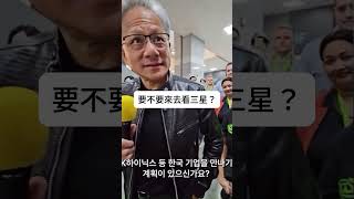 韓國記者輕視台灣，黃仁勳的反應呢？