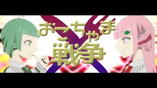 【UTAUカバー】おこちゃま戦争【ちびきっず／四季音夏・四季音冬】