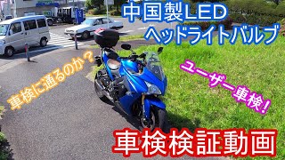 アマゾンで買った格安LEDヘッドライトバルブが車検に通るのか？の検証　GSX-S1000F