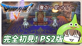 【ドラクエ5 】~天空の花嫁  #１２《ゲーム実況/女性実況/DQ5》