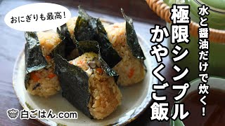 いつでも作れる手軽さ！極限シンプルかやくご飯／おにぎりも最高！