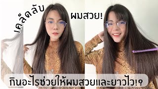 อยากสวย EP:53 | อยากผมสวย! กินอะไร?! คลิปนี้มีคำตอบค่ะ | เคล็ดลับผมสวย!