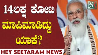 PM Modi | ಮೋದಿ 14ಲಕ್ಷ ಕೋಟಿ ಮಾಪಿಮಾಡಿದ್ದು ಯಾಕೆ? Adani | Ambani | Kannada News | Rahul Gandhi