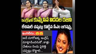 ఇంగ్లీష్ కే ఇంగ్లీష్ నేర్పించేటట్టు రోజా అక్క..... 🤔🔥🔥🔥#youtubeshorts #youtube #ytshorts #viralshort