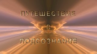 Путешествие в подсознание. Анимационный фильм. 1 часть.