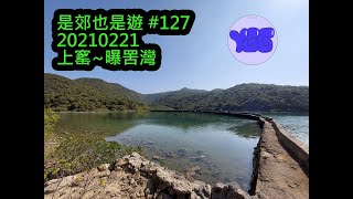 是郊也是遊 #127 20210221 上窰~曝罟灣