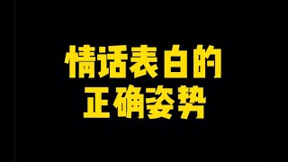 情话表白的正确姿势。