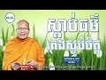 ស្ដាប់ធម៌អប់រំផ្លូវចិត្ត ម្ចាស់គ្រូ ​គូ សុភាព kou sopheap ទំព័រ គំនិត