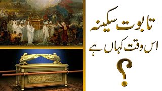 Taboot Sakina || history of taboot e sakina in urdu || History of taboot e sakina or haikal sulemani
