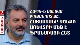 ՀԱՊԿ-ն այլևս խոչընդոտ չէ, Հայաստանը զենքի առևտրի մեջ է Ֆրանսիայի հետ