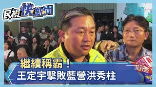 繼續稱霸！ 王定宇擊敗藍營洪秀柱－民視新聞