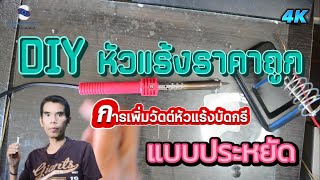 DIY หัวแร้งราคาถูก โดยการเพิ่มวัตต์หัวแร้งบัดกรี แบบประหยัด