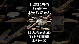 しまじろうED ハッピージャムジャム を一人でバンド演奏してみた