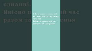 що для вас найважливіше у стосунках