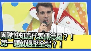 團隊性知識代表佩德羅？！第一題就輾壓全場？！｜@我愛小明星大跟班