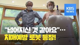 ‘코로나19’ 언택트…“로봇으로 치매예방” / KBS뉴스(News)