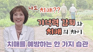 그게 뭐였더라. 아, 그, 저.. 말을 버벅거리게 된 이의 고민. 나도 치매?? 치매와 단순 기억력 감퇴 구별은.