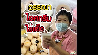 ไอศกรีมไข่แข็ง หอมหวาน เย็นชื่นใจ!