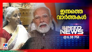 സ്പീഡ് ന്യൂസ് 6.30 PM, ഫെബ്രുവരി 01, 2025 | Speed News News