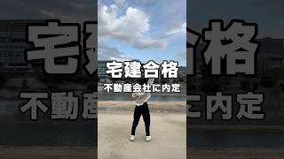 【宅建ありがとう😭】不動産会社に就職しました！#宅建 #宅建士 #不動産 #不動産投資 #副業 #フリーランス