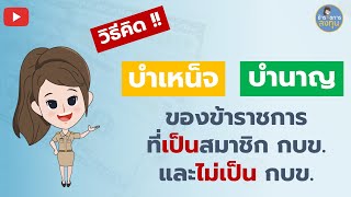 บำเหน็จ บำนาญ วิธีคิดบำเหน็จบำนาญข้าราชการไทย ทั้ง กบข. และไม่ใช่ กบข l ข้าราชการลงทุน