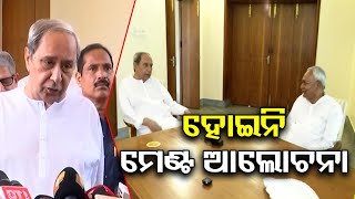 ମେଣ୍ଟ ଆଲୋଚନା ହୋଇନି | Odisha Reporter