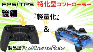 【自作ps5カスタムコントローラー（後編）】軽量化・クリックボタン・背面ボタン　製品提供eXtremeRate