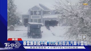 暴雪襲美國丹佛 公路關閉航班取消汽車卡雪堆｜TVBS新聞 @TVBSNEWS01