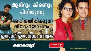 ആമിറും കിരണും പിരിയുന്നു അതിശയിപ്പിക്കുന്ന വിവാഹമോചനം;ഇതാണ്,ഇതാവണം മാതൃക Kalakaumudinews #Aamirkhan