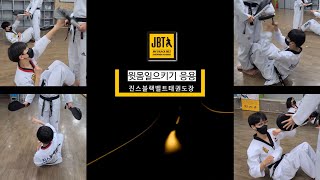 윗몸일으키기｜응용｜진스블랙벨트태권도장｜JBTTKD｜찐사부｜플레이레시피｜체력훈련｜교구수련｜유아체육｜유아태권도｜봉담태권도｜동화리태권도｜WTTU｜근기｜힘의원리｜