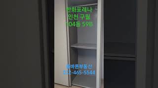 한화포레나 구월 104동 59B타입 둘러보기