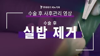 5S복합수술, 수술 후 실밥제거