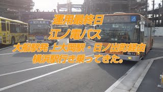 運用最終日 江ノ電バス 大船駅発 上大岡駅・日ノ出町経由 横浜駅行き 乗ってきた。