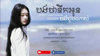 បងថានឹកអូនចង់អូនជួបណាស់ - Cover By - ឡុងលក្ខិណា/Long leakna [ Lyrics Video ]