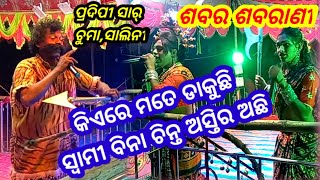 Lokeipasi Sabar ପ୍ରଦିପୀ ସାର୍ 👉Sarapa Sabarani ଚୁମା,ସାଲିନୀ🔥Viral Video