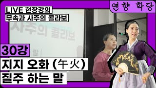 무속과 사주의 콜라보(30강)-지지 오화(午火)-#사주  #무속 #연향암