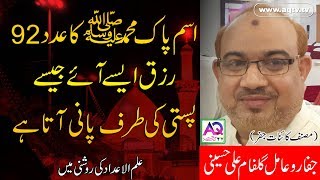 Rizk Assay Ae Jesay Pani | Ism Muhammad ka Addad 92 | Numerology | Gulfam Ali hussaini | AQ TV