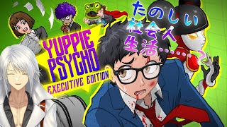 【Yuppie Psycho】大企業勤務です！ たのしい労働……えっ本当に……？