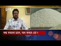 শুল্ক কমলো চালে দাম কমবে তো orthojog ekattor tv