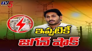 ఇప్పటికీ జగన్ షాక్  AP Electricity Companies Are In Debt Due To YS Jagan Frauds | AP YCP | TV5 News