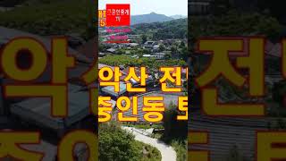 중인동토지매매/주택지을토지매매