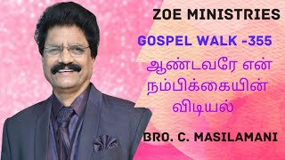 ஆண்டவரே என் நம்பிக்கையின் விடியல்-Gospel walk-355-The word of God Bro. C. Masilamani Zoe Ministries