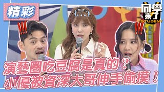 【精華】演藝圈吃豆腐是真的？　小優被資深大哥伸手偷摸！