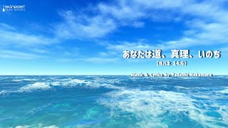 あなたは道、真理、いのち（Original Worship Song）