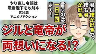 【やり直し令嬢は竜帝陛下を攻略中】第06話　同時視聴　アニメリアクション