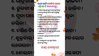 ରାତା ରାତି ଚମକିବ ଭାଗ୍ୟ ଏହି ୧୦ ଟି କାମ କରନ୍ତୁ। nitibani। ajira anuchinta । odia Motivation । #shorts