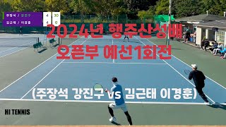 2024년 행주산성배 오픈부 예선1회전 (주장석 강진구 vs 김근태 이경훈)