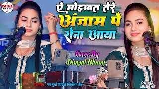 ऐ मोहब्बत तेरे अंजाम पे रोना आया | aye mohabbat tere anjaam pe rona aaya | डिंपल भूमि के गजल