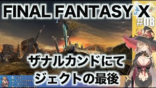 【ニュイ・ソシエール】ザナルカンドにて〜ジェクトの最後【FFX】