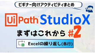 【StudioXまとめ7】『Excelの繰り返し』ビギナー向けUipathチュートリアル ; まずはこれから編#2